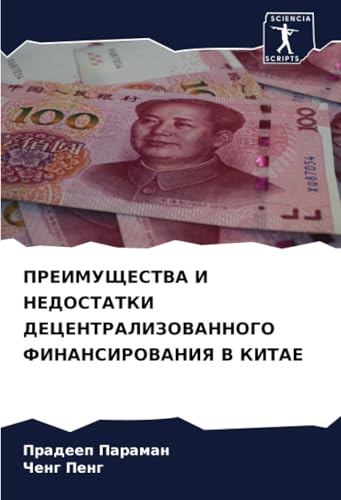 ПРЕИМУЩЕСТВА И НЕДОСТАТКИ ДЕЦЕНТРАЛИЗОВАННОГО ФИНАНСИРОВАНИЯ В КИТАЕ: DE von Sciencia Scripts