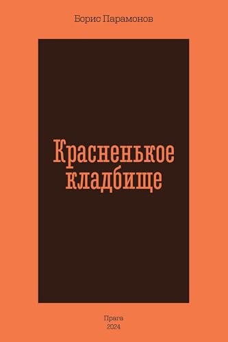 Krasnen'koe kladbishhe von ISIA Media Verlag
