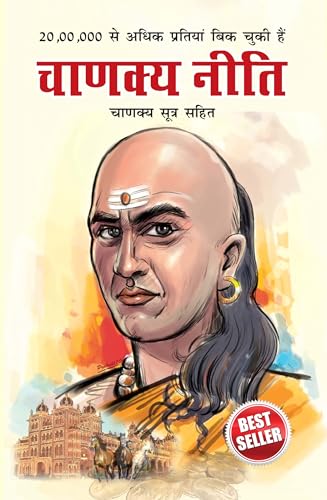 Chanakya Neeti with Chanakya Sutra Sahit in Hindi (चाणक्य नीती - ... - हिं von Diamond Books