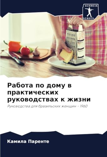Работа по дому в практических руководствах к жизни: Руководства для бразильских женщин - 1960: Rukowodstwa dlq brazil'skih zhenschin - 1960 von Sciencia Scripts