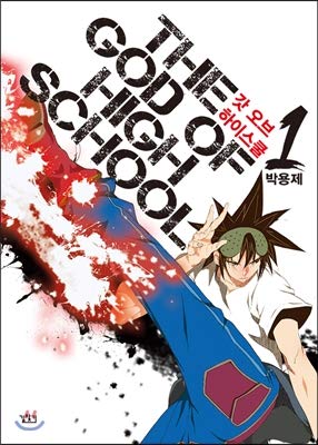 God of High School 1 (Korean Edition)