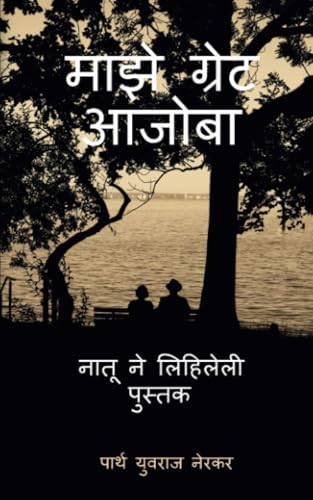 माझे ग्रेट आजोबा: 0 von Notion Press