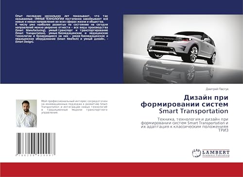 Дизайн при формировании систем Smart Transportation: Техника, технология и дизайн при формировании систем Smart Transportation и их адаптация к ... ih adaptaciq k klassicheskim polozheniqm TRIZ von LAP LAMBERT Academic Publishing