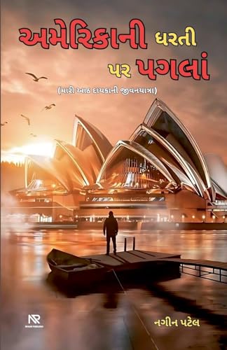 અમેરિકાની ધરતી પર પગલાં અમેરિકાની ધરતી પર પગલાં von Nirmohi Publication