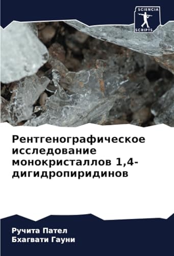 Рентгенографическое исследование монокристаллов 1,4-дигидропиридинов: DE von Sciencia Scripts