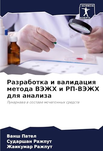 Razrabotka i walidaciq metoda VJeZhH i RP-VJeZhH dlq analiza: Punarnawa w sostawe mochegonnyh sredstw von Sciencia Scripts