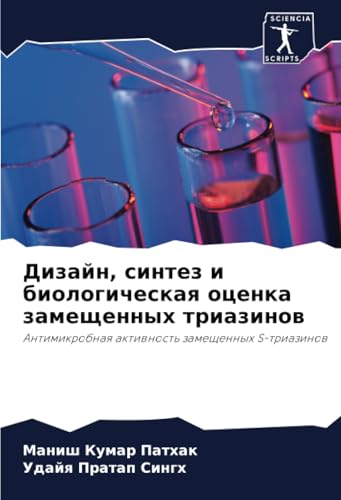 Дизайн, синтез и биологическая оценка замещенных триазинов: Антимикробная активность замещенных S-триазинов: Antimikrobnaq aktiwnost' zameschennyh S-triazinow Дизайн, синтез и биологическая оценка замещенных триазинов: Антимикробная активность замещенных S-триазинов: Antimikrobnaq aktiwnost' zameschennyh S-triazinow
