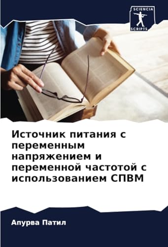 Источник питания с переменным напряжением и переменной частотой с использованием СПВМ: DE Источник питания с переменным напряжением и переменной частотой с использованием СПВМ: DE