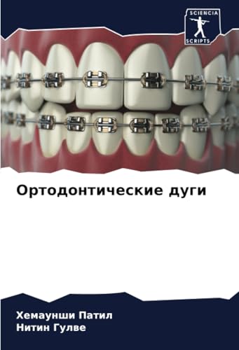 Ортодонтические дуги: DE von Sciencia Scripts