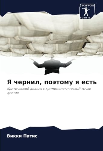 Я чернил, поэтому я есть: Критический анализ с криминологической точки зрения: Kriticheskij analiz s kriminologicheskoj tochki zreniq von Sciencia Scripts