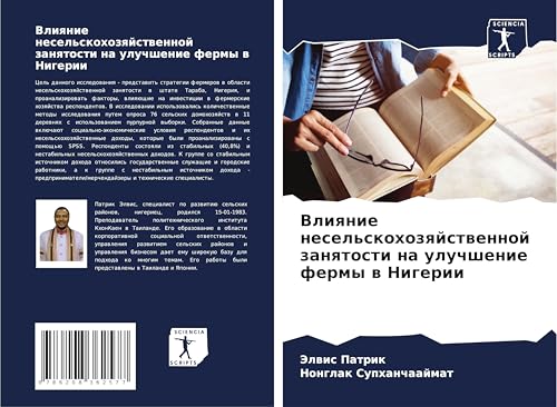 Vliqnie nesel'skohozqjstwennoj zanqtosti na uluchshenie fermy w Nigerii: DE von Sciencia Scripts