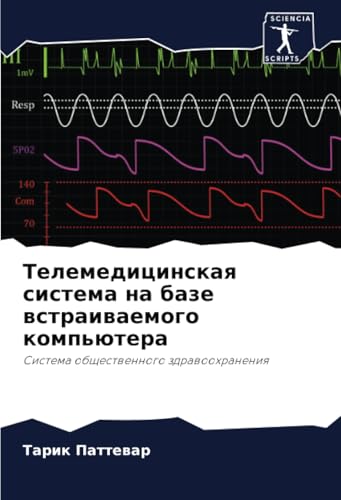 Телемедицинская система на базе встраиваемого компьютера: Система общественного здравоохранения: Sistema obschestwennogo zdrawoohraneniq von Sciencia Scripts