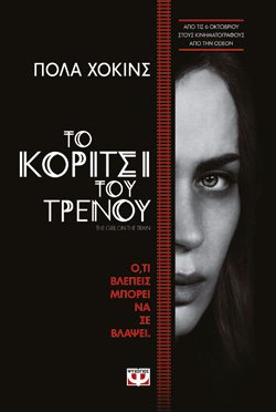 The Girl on the Train / ΤΟ ΚΟΡΙΤΣΙ ΤΟΥ ΤΡΕΝΟΥ