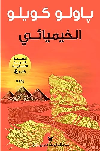 Al-Khimiya'i: Der Alchimist (arabische Ausgabe)