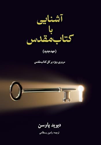 آشنایی با (عهدجدید) Unlocking the Bible (The New Testament): ... 8;اب]مقدس von Anchor Recordings