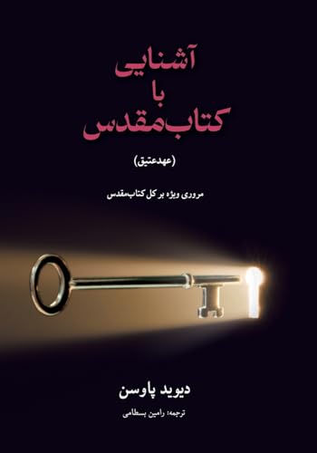 آشنایی با (عهدعتیق) Unlocking the Bible (The Old Testament): ... 8;اب]مقدس von Anchor Recordings