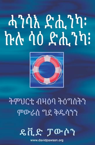 ሓንሳእ ድሒንካ፡ ኩሉ ሳዕ ድሒንካ፧ - ONCE SAVED, ... ቅዱሳንን