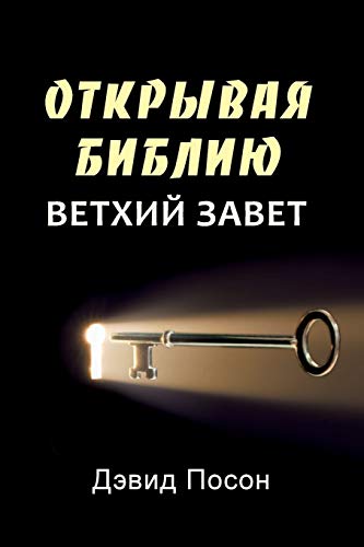 Unlocking the Bible - Old Testament (Russian) von Anchor Recordings Ltd