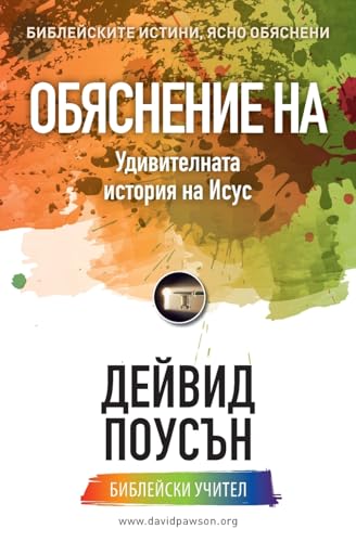 ОБЯСНЕНИЕ НА ... на Исус ОБЯСНЕНИЕ НА ... на Исус