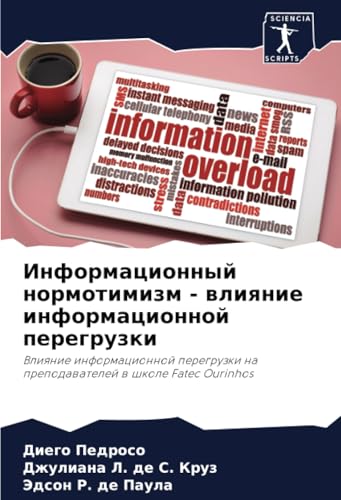 Информационный нормотимизм - влияние информационной перегрузки: Влияние информационной перегрузки на преподавателей в школе Fatec Ourinhos: Vliqnie ... na prepodawatelej w shkole Fatec Ourinhos Информационный нормотимизм - влияние информационной перегрузки: Влияние информационной перегрузки на преподавателей в школе Fatec Ourinhos: Vliqnie ... na prepodawatelej w shkole Fatec Ourinhos