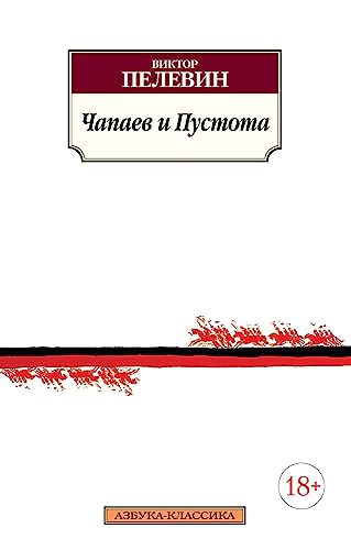 Chapaev i Pustota