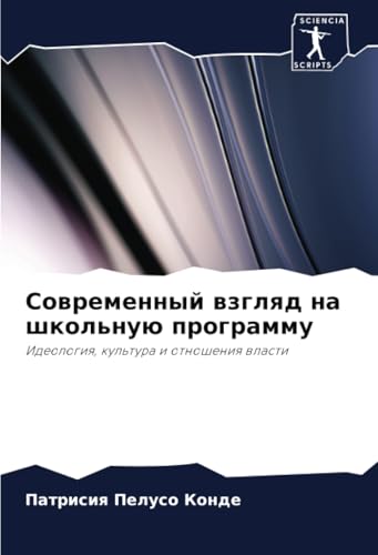 Современный взгляд на школьную программу: Идеология, культура и отношения власти: Ideologiq, kul'tura i otnosheniq wlasti von Sciencia Scripts
