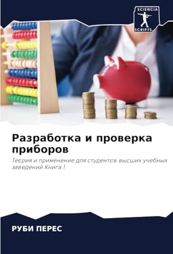 Разработка и проверка приборов: Теория и применение для студентов высших учебных заведений Книга 1: Teoriq i primenenie dlq studentow wysshih uchebnyh zawedenij Kniga 1 von Sciencia Scripts