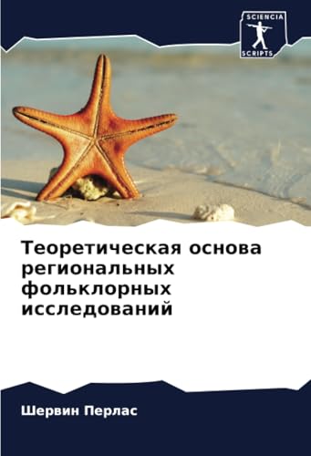 Теоретическая основа региональных фольклорных исследований: DE von Sciencia Scripts