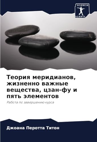 Теория меридианов, жизненно важные вещества, цзан-фу и пять элементов: Работа по завершению курса: Rabota po zawersheniü kursa Теория меридианов, жизненно важные вещества, цзан-фу и пять элементов: Работа по завершению курса: Rabota po zawersheniü kursa