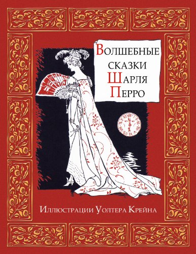 Fairy Tales of Perrault (Illustrated)