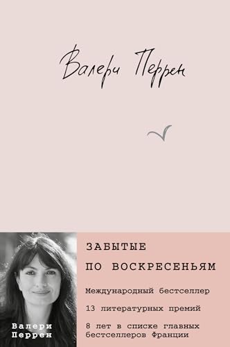 Zabytye po voskresen'jam von Эксмо