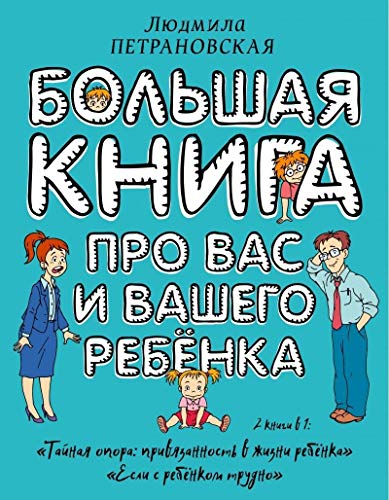 Bol'shaja kniga pro vas i vashego rebenka von AST