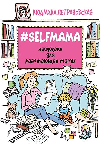 #Selfmama. Layfhaki dlya rabotayuschey mamy