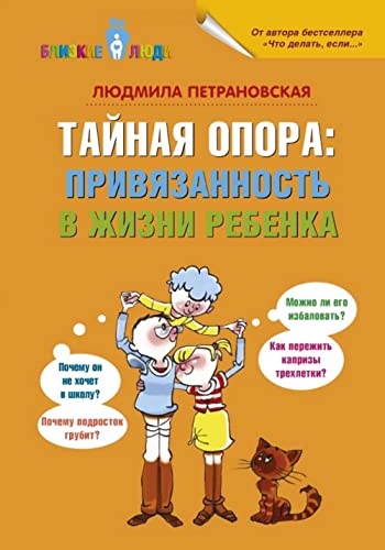Taynaya opora. Privyazannost v zhizni rebenka