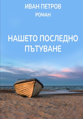 Нашето последно пътуване: DE von epubli