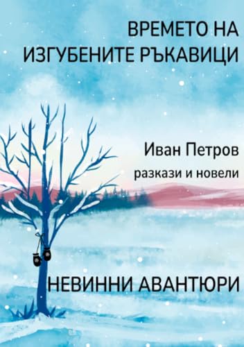 Времето на изгубените ръкавици: Невинни авантюри: DE von epubli