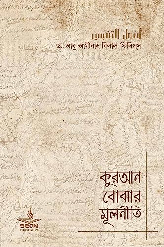 Quran Bujhar Mulniti: Usoolut Tafseer von CREATESPACE