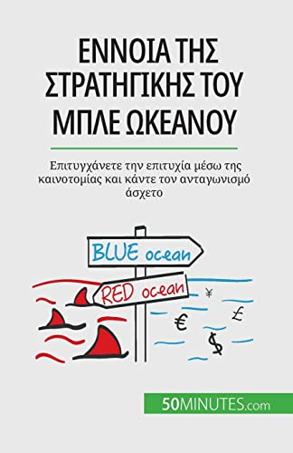 Έννοια της στρατηγικής του ... _