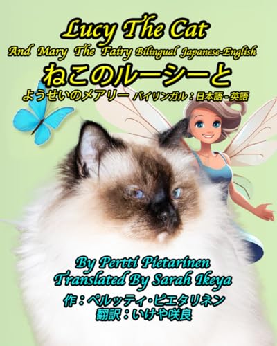Lucy The Cat and Mary The Fairy Bilingual Japanese - English: ねこのルーシー　と　ようせいのメアリー　バイリンガル：日本語 - 英語 (Lucy The Cat Bilingual Japanese - English, Band 14)