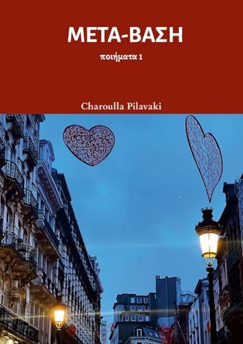 ΜΕΤΑ-ΒΑΣΗ: ποιήματα 1 von Lulu.com