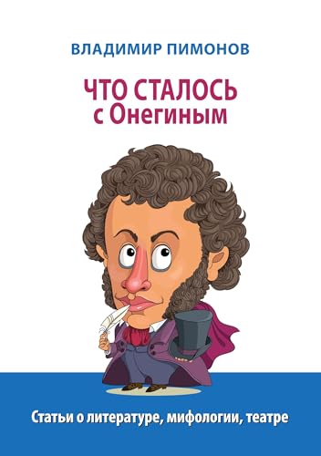 Chto stalos' s Oneginym: Stat'i o literature, mifologii, teatre von ISIA Media Verlag
