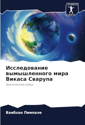 Исследование вымышленного мира Викаса Сварупа: Критический обзор: Kriticheskij obzor von Sciencia Scripts