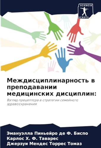 Междисциплинарность в преподавании медицинских дисциплин:: Взгляд прецептора в стратегии семейного здравоохранения: Vzglqd preceptora w strategii semejnogo zdrawoohraneniq von Sciencia Scripts