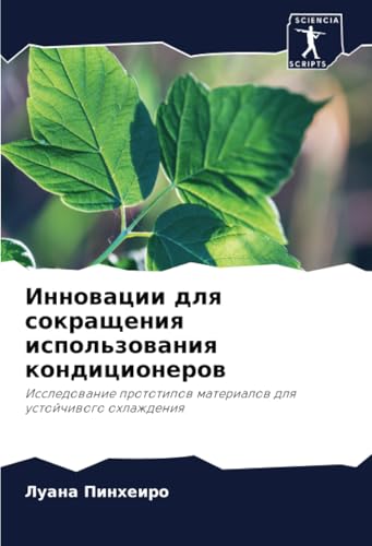 Инновации для сокращения использования кондиционеров: Исследование прототипов материалов для устойчивого охлаждения: Issledowanie prototipow materialow dlq ustojchiwogo ohlazhdeniq Инновации для сокращения использования кондиционеров: Исследование прототипов материалов для устойчивого охлаждения: Issledowanie prototipow materialow dlq ustojchiwogo ohlazhdeniq von Sciencia Scripts