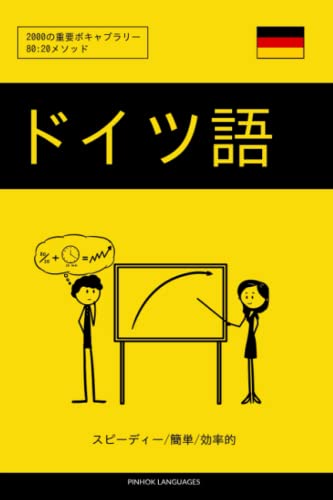 ドイツ語を学ぶ スピーディー/簡単/効率的: 2000の重要ボキャブラリー ドイツ語を学ぶ スピーディー/簡単/効率的: 2000の重要ボキャブラリー