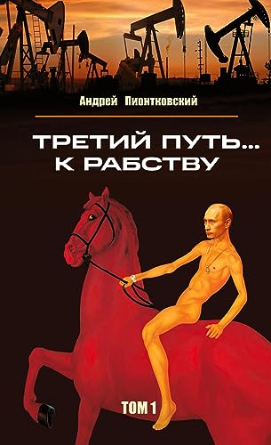 Tretij put'... k rabstvu. Tom 1: 1999 - 2014 Tretij put'... k rabstvu. Tom 1: 1999 - 2014 von ISIA Media Verlag