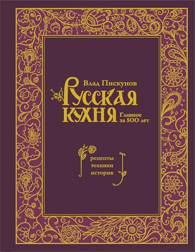 Russkaja kuhnja. Glavnoe za 500 let. Recepty, tehniki, istorija von KNIZHNIK