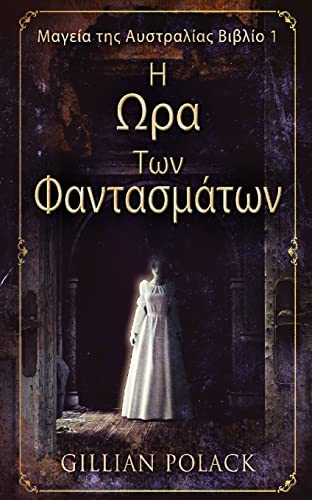 Η Ωρα Των Φαντασμάτων (Μαγεία ... Band 1)