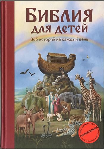 Biblija dlja detej. 365 istorij na kazhdyj den' von KNIZHNIK