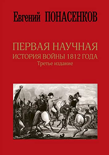 Pervaja nauchnaja istorija vojny 1812 goda von KNIZHNIK